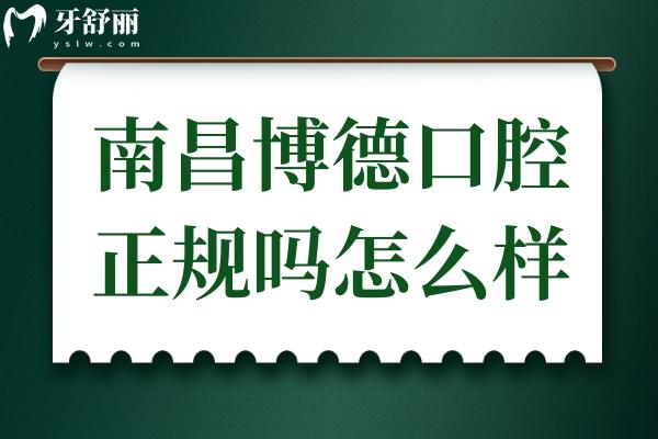 南昌博德口腔正规吗怎么样?正规,从资质