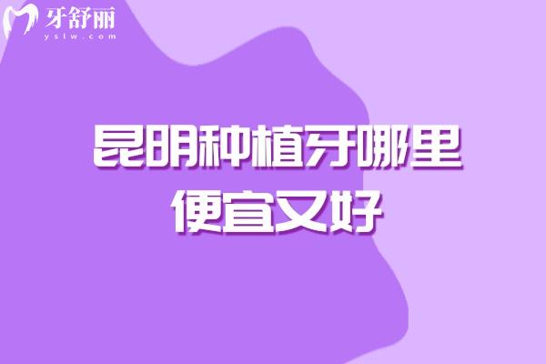 昆明种植牙哪里便宜又好