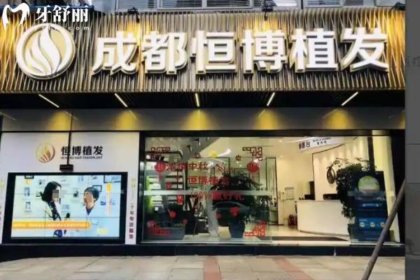 成都恒博头发种植怎么样？