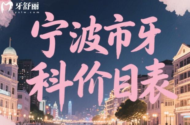 宁波市牙科价目表