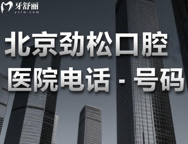 北京劲松口腔电话号码