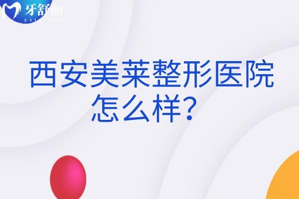 西安美莱整形医院怎么样？简介/擅长项目/地址及营业时间介绍