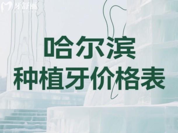 哈尔滨种植牙价格表