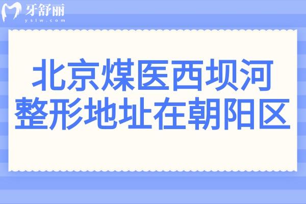 北京煤医西坝河整形医院地址在朝阳区,在线预约王驰
