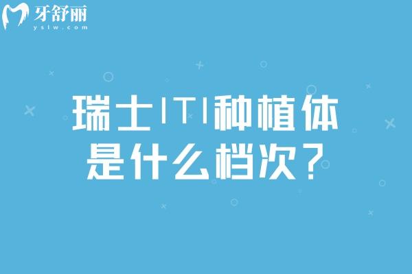 瑞士ITI种植体是什么档次