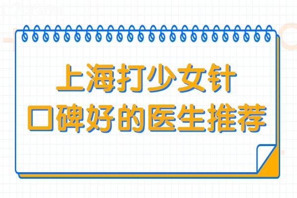 上海打少女针口碑好的医生推荐:卜双燕