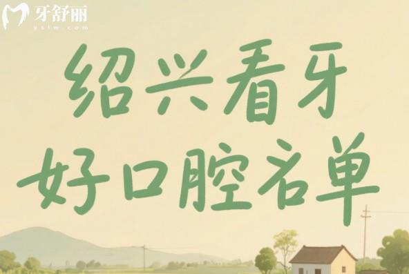 绍兴看牙好口腔名单