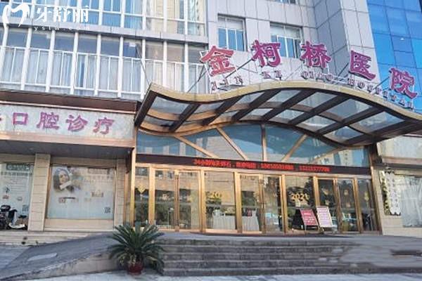 绍兴金柯桥口腔诊疗中心