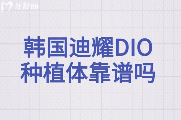 韩国迪耀DIO种植体靠谱吗
