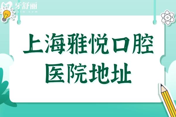 雅悦齿科口腔医院地址+2025价目表:8店统一收费,种植牙2025元起