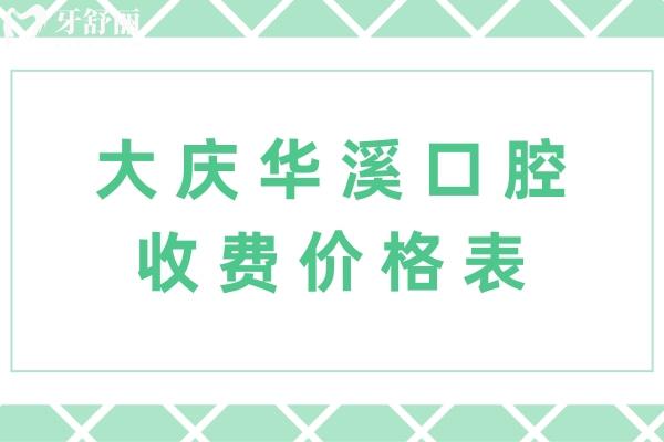 大庆华溪口腔收费价格表