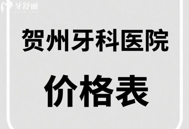 贺州牙科医院价格表