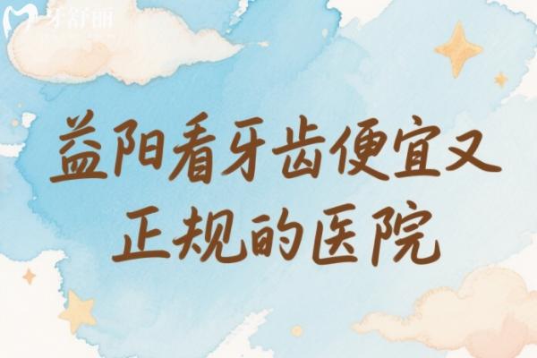 益阳看牙齿便宜又正规的医院有哪些？