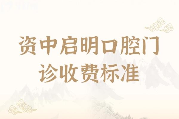 资中启明口腔门诊收费标准
