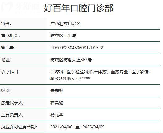 防城港好百年口腔门诊部资质