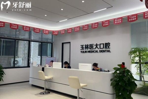玉林医大口腔门诊部前台