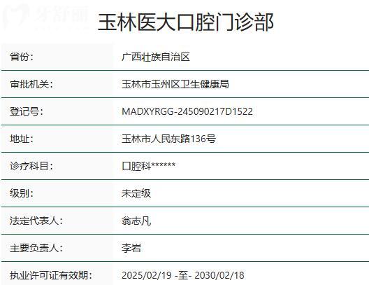 玉林医大口腔门诊部资质