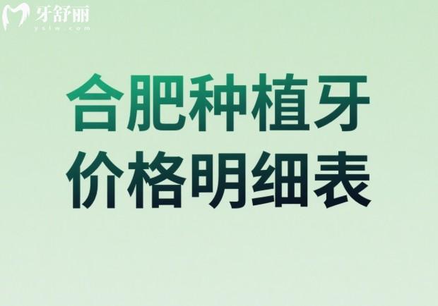 合肥种植牙齿价格表