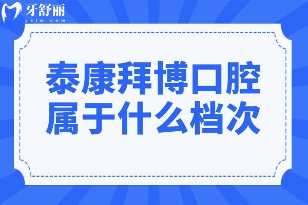 泰康拜博口腔属于什么档次?中高端档次,国内200+大型正规连锁牙科且收费不贵