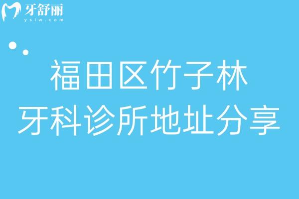 福田区竹子林牙科诊所地址分享:上榜深圳福田区竹子林口腔医院排名哦