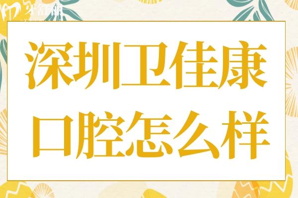 深圳卫佳康口腔怎么样?正规资质