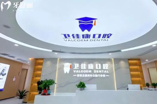 深圳卫佳康口腔怎么样?正规资质
