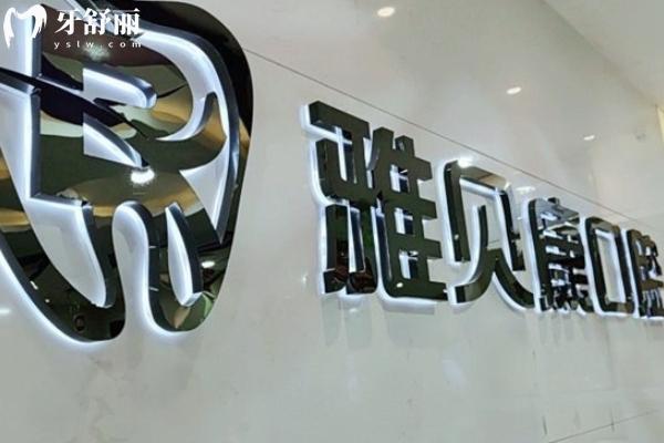 雅尔康口腔医院收费标准