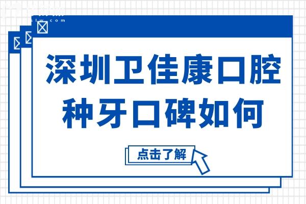 深圳卫佳康口腔种牙口碑如何?种牙技术稳/医生经验足/病例多,单颗2680+不踩坑