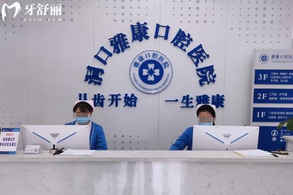 洞口雅康口腔医院怎么样