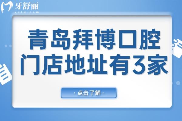 青岛拜博口腔门店地址有3家,分别在黄岛区