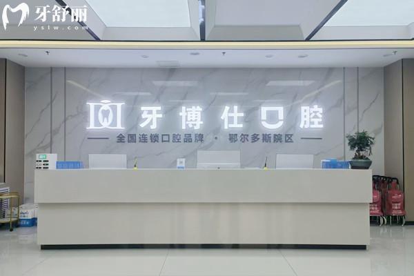 鄂尔多斯牙博士口腔门诊部怎么样
