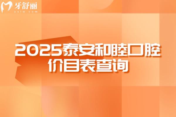 2025泰安和睦口腔价目表查询(1).jpg