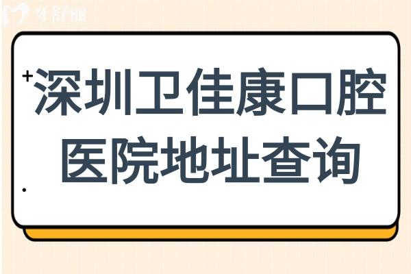 深圳卫佳康口腔医院地址查询:宝安