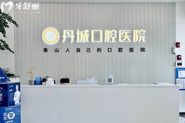 象山牙科医院排名前十榜名单