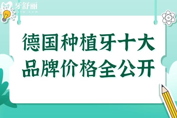 2025德国种植牙十大品牌价格全公开！从6800到16800元,一文看懂如何选