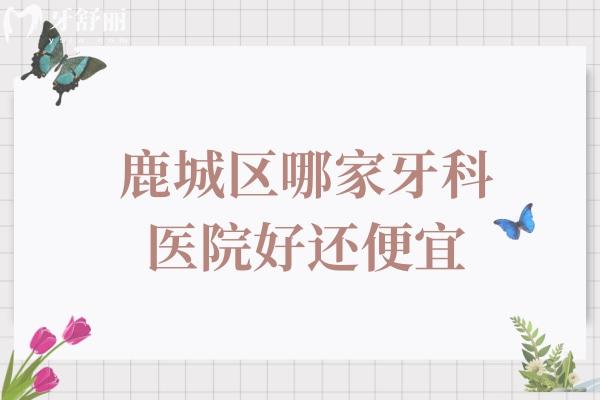 鹿城区哪家牙科医院好还便宜
