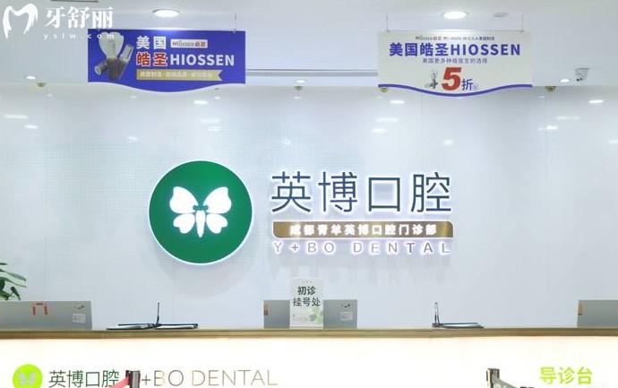 成都英博口腔前台