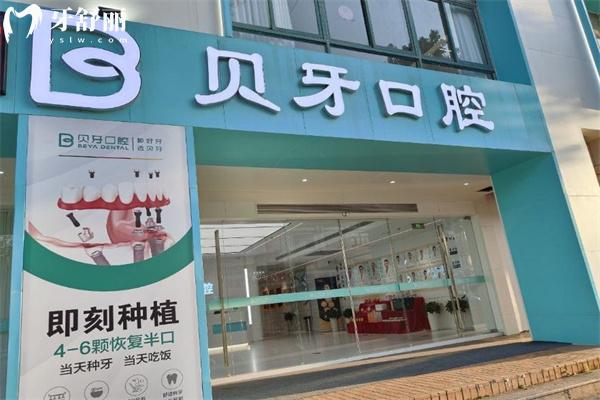 贝牙口腔医院收费价目表:含种植牙/牙齿矫正/镶牙/根管治疗/修复等详细价格