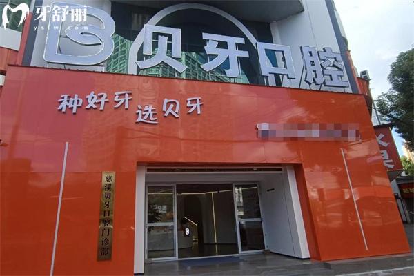 贝牙口腔医院收费价目表:含种植牙/牙齿矫正/镶牙/根管治疗/修复等详细价格
