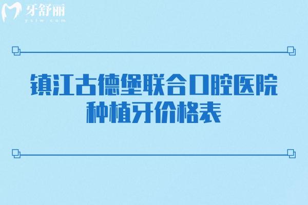 镇江古德堡联合口腔医院种植牙价格表，种牙价格+医院简介+医生介绍一览