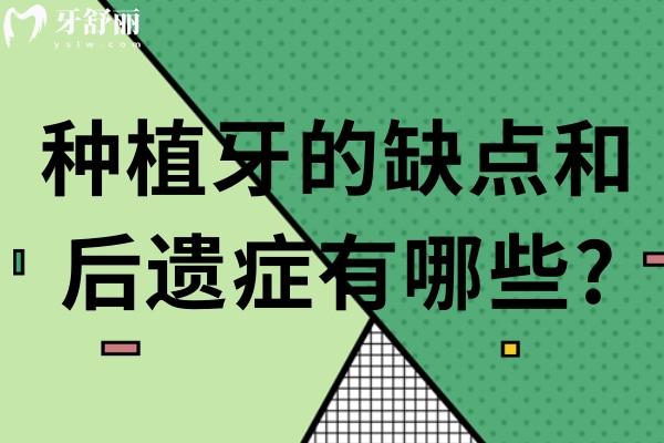 种植牙的缺点和后遗症有哪些?做好这些注意事项可有效避免这些