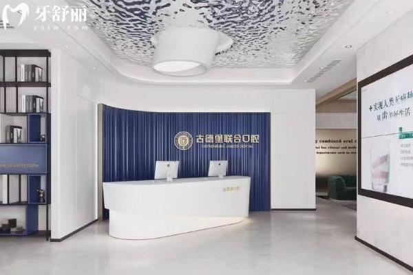 镇江古德堡联合口腔门店