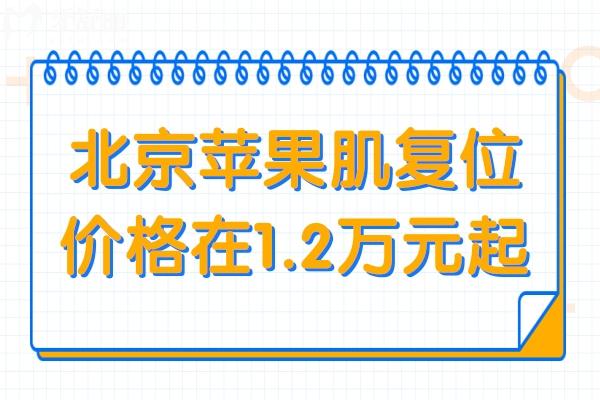 北京苹果肌复位价格在1.2万元起,王阔远/刘暾/陈凤超等手术技术出色好评多