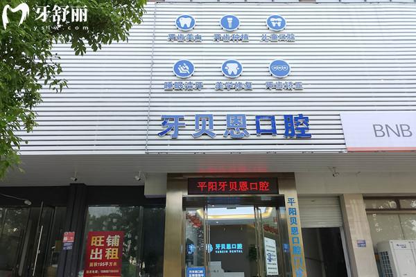 平阳牙贝恩口腔门诊部外观