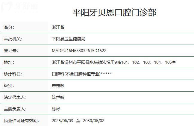 平阳牙贝恩口腔门诊部卫健委资质