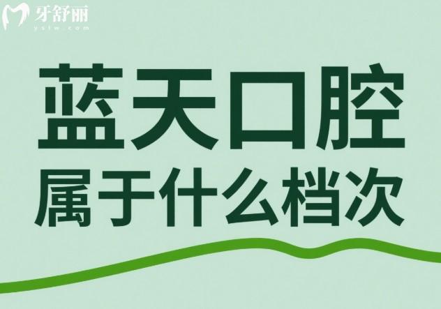 蓝天口腔属于什么档次