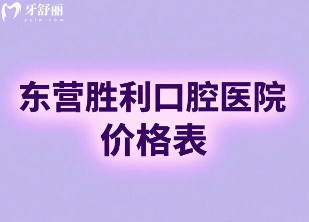 东营胜利口腔医院价格表