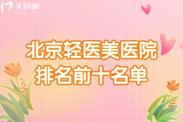 北京轻医美医院排名前十名名单