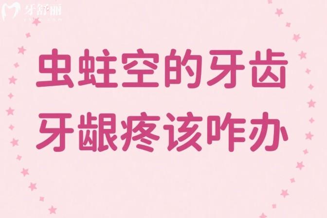 虫蛀空的牙齿牙龈疼该咋办
