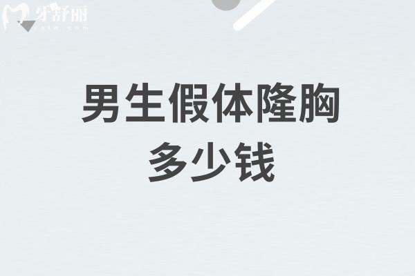 男生假体隆胸多少钱